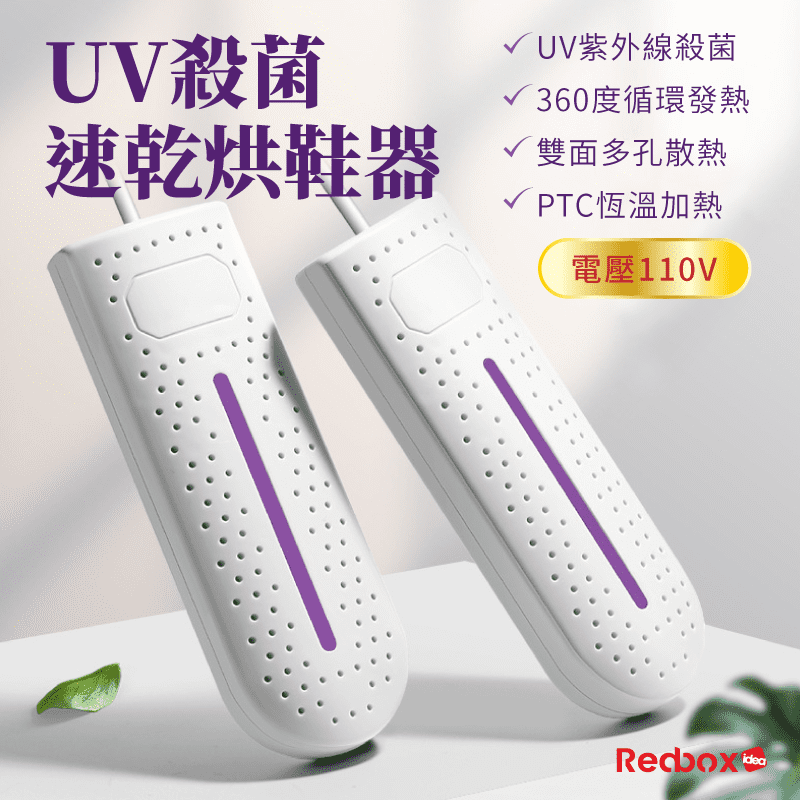 【Redbox】UV紫外線殺菌 速乾烘鞋器 循環發熱 