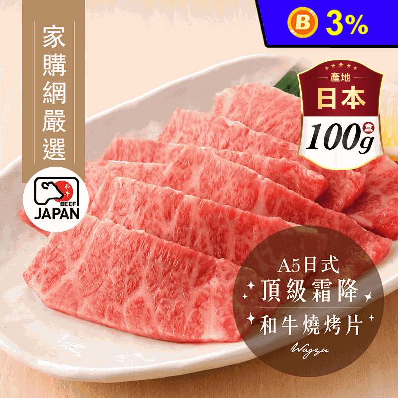【家購網嚴選】日本進口A5黑毛和牛燒烤火鍋片 (100g/盒)