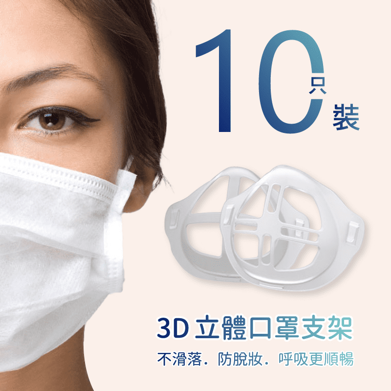 全新二代3D立體超舒適透氣口罩內托支架