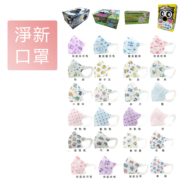 淨新科技淨新兒童 幼幼 成人3D醫療口罩 台灣製造 大集合!!