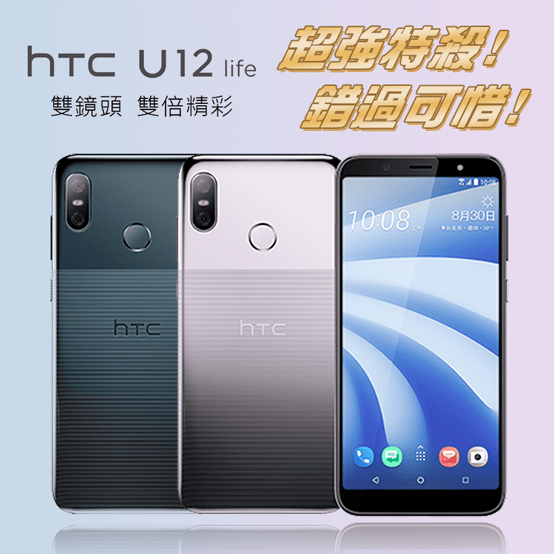 HTC宏達電U12 life八核心6吋雙卡機,限時7.4折,請把握機會搶購!