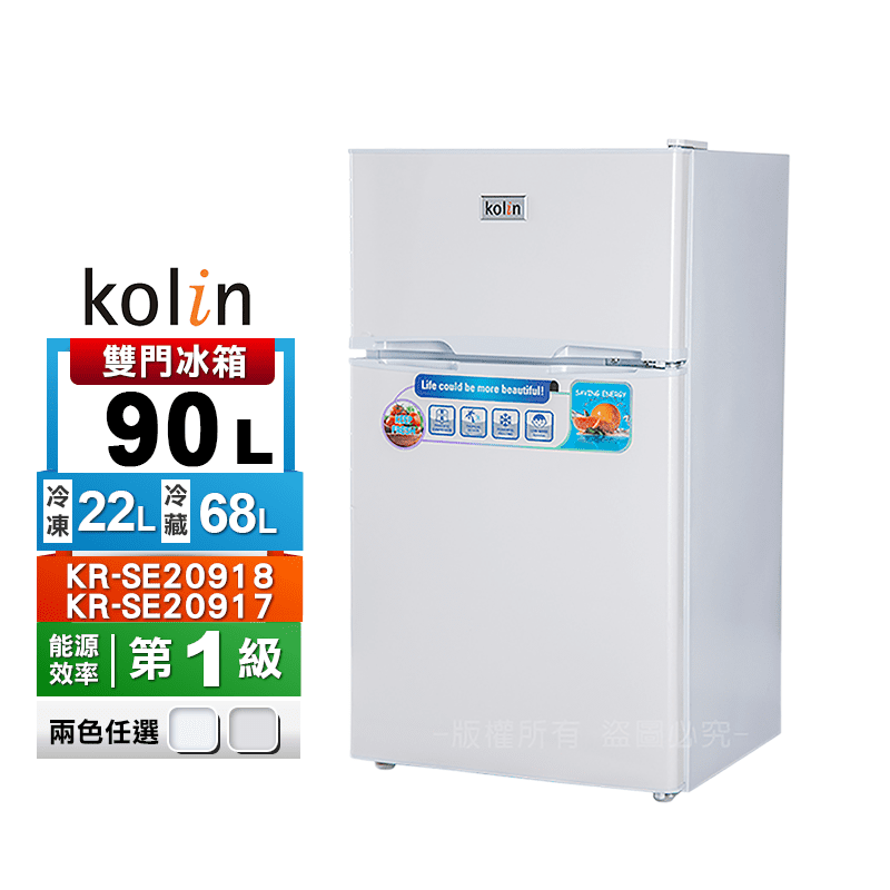 【Kolin 歌林】90公升一級能效雙門小冰箱 KR-SE20918