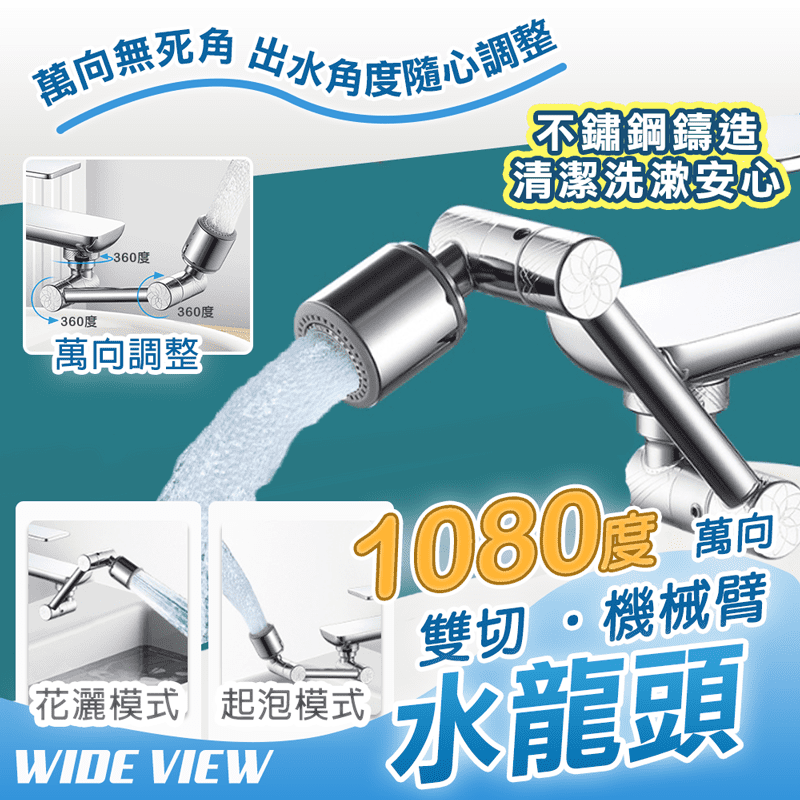 【WIDE VIEW】1080度萬向不鏽鋼機械臂水龍頭(00057)