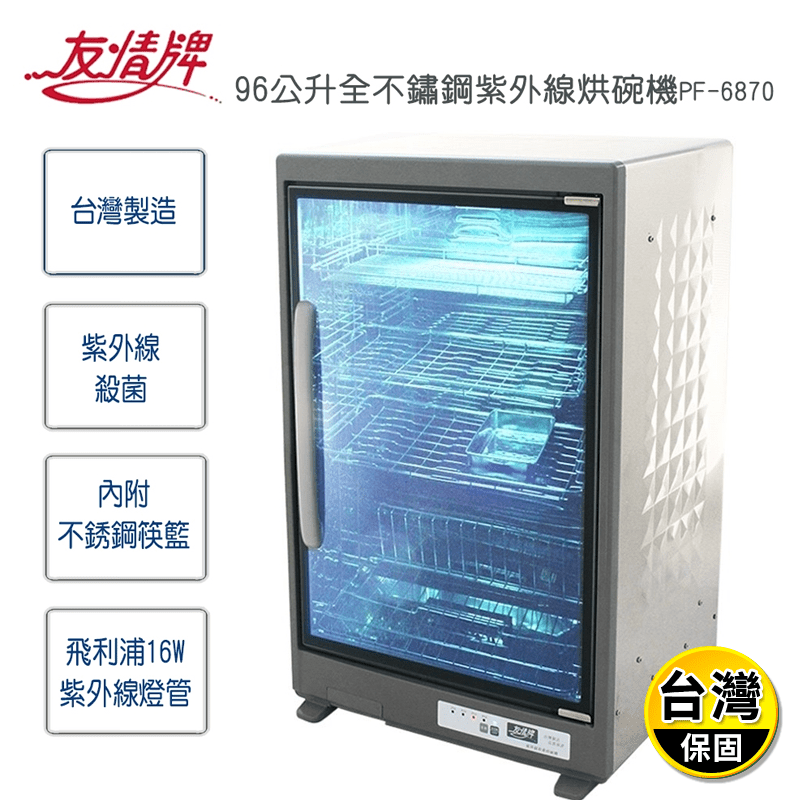 【友情牌】台灣製96公升全不鏽鋼紫外線烘碗機(PF-6870)