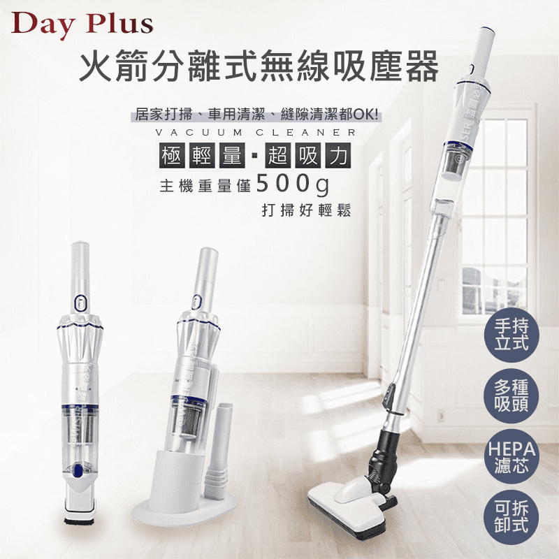 【DayPlus】火箭分離式無線吸塵器 HF-H465(超輕/長效/快充)