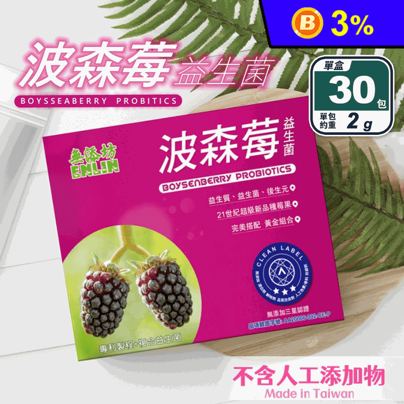 【恩霖生技】無添坊-波森莓益生菌(30包/盒) 超級莓果益生菌