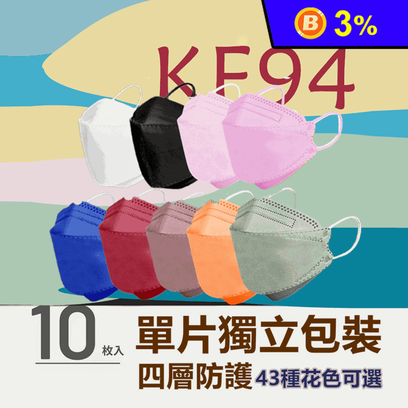 韓版KF94 四層防護口罩 成人/多色 立體口罩 每片獨立包裝