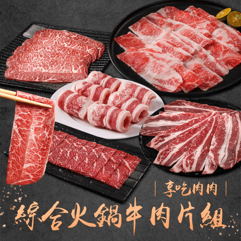 【享吃肉肉】綜合火鍋牛肉片5件組(雪花牛/牛五花/和牛/板腱牛)