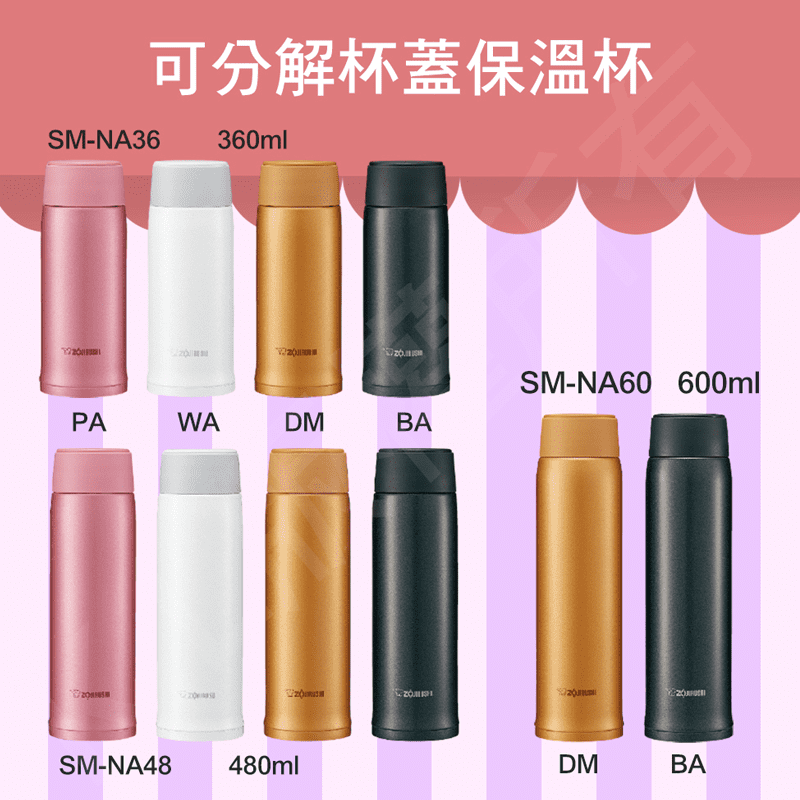 【ZOJIRUSHI 象印】可分解杯蓋不鏽鋼真空保溫杯600ml(SM-NA60