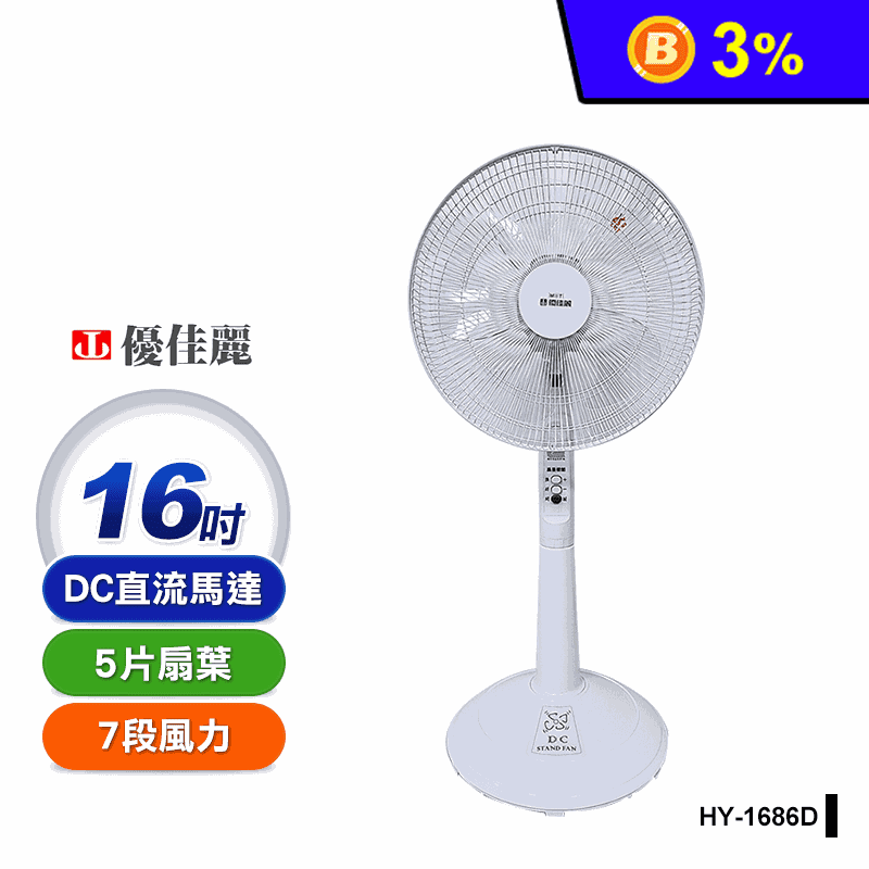 【優佳麗】 16吋DC靜音省電風扇 DC扇(HY-1686D)
