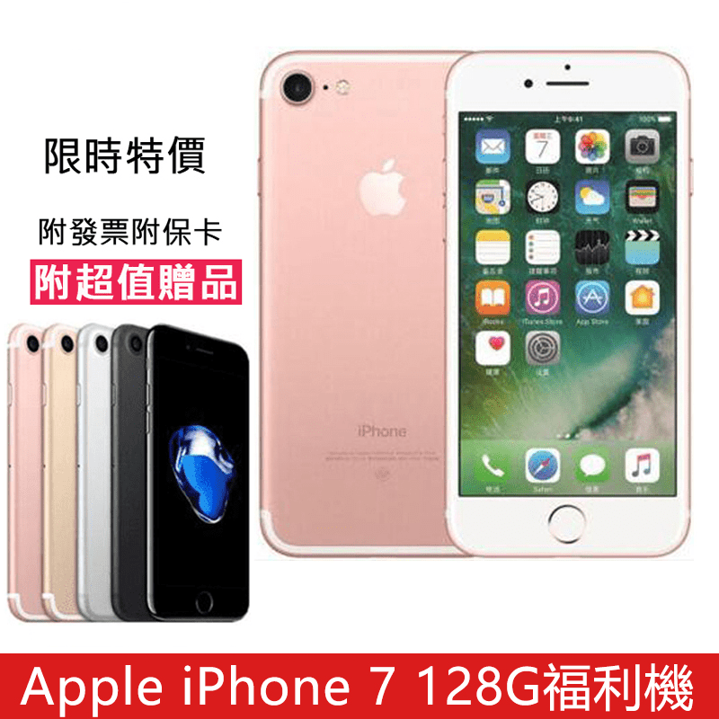 【Apple 蘋果】福利品 iPhone 7 128G福利機