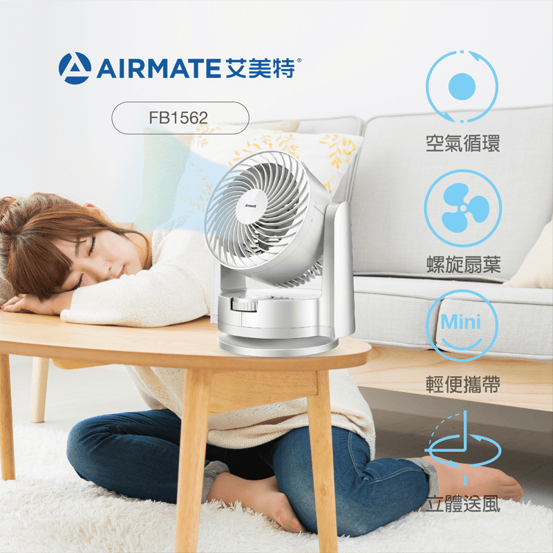 AIRMATE艾美特 6吋輕便小巧循環扇FB1562 廠商直送 現貨