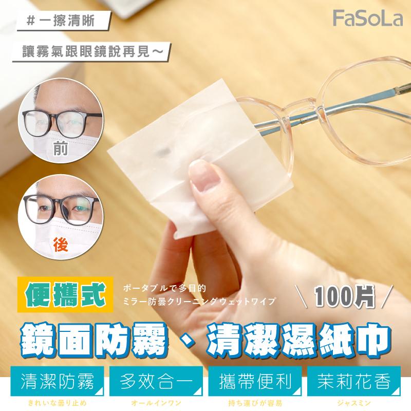 【FaSoLa】便攜式多用鏡面防霧清潔濕紙巾 茉莉花香 100片/入
