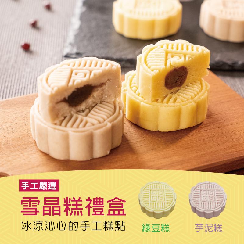【振頤軒】低糖綿密冰晶糕禮盒(9入/盒) 低糖烏豆沙內餡 綠豆糕/芋頭糕