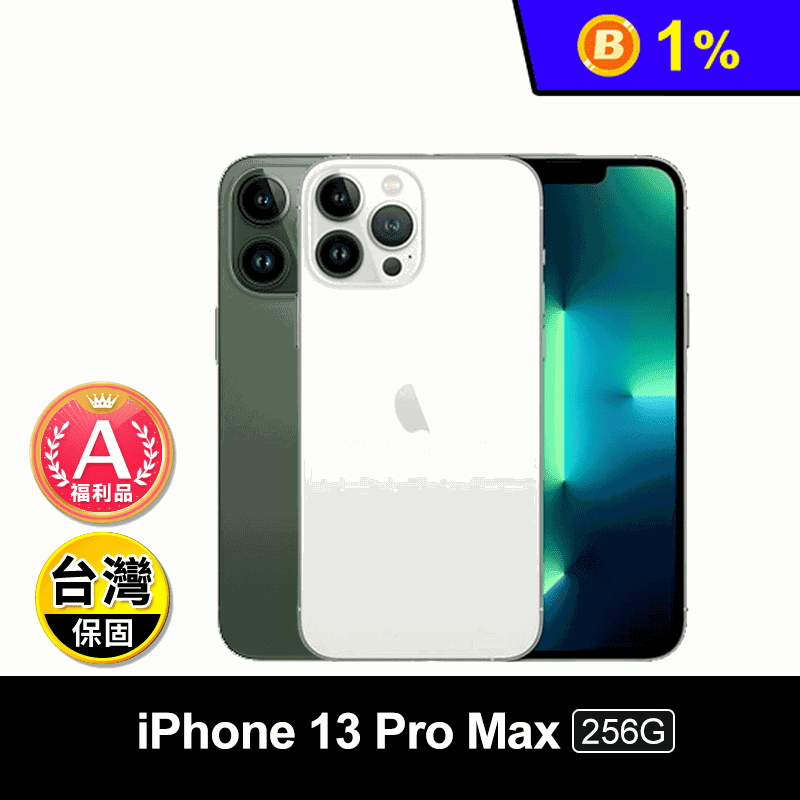 (A級福利品)【Apple】iPhone13 Pro Max 256G 贈充電組