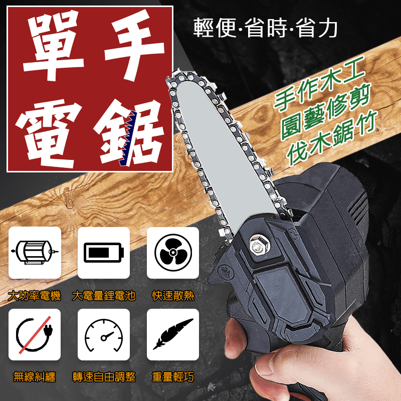 【勝利者】輕量便攜鋰電池單手電鋸 園藝修剪/21V鋰電/手持電鋸/小型電鋸