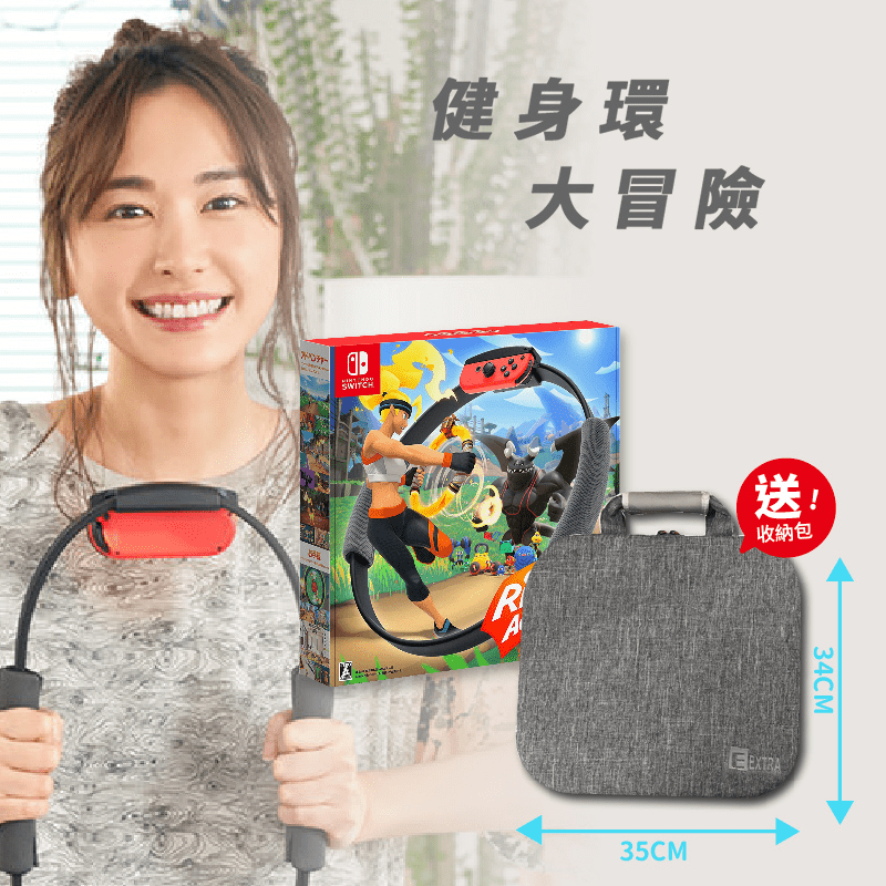【Nintendo 任天堂】Switch 健身環大冒險+《Extra豪華收納包》