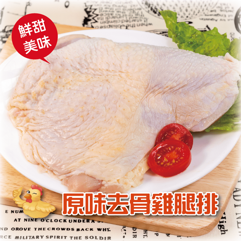 原味去骨雞腿排 250公克/片
