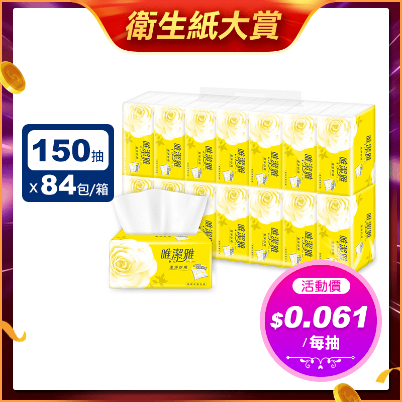 【唯潔雅】潔淨妙用抽取式衛生紙 T1D5V-D1 (150抽x14包x6袋/箱)