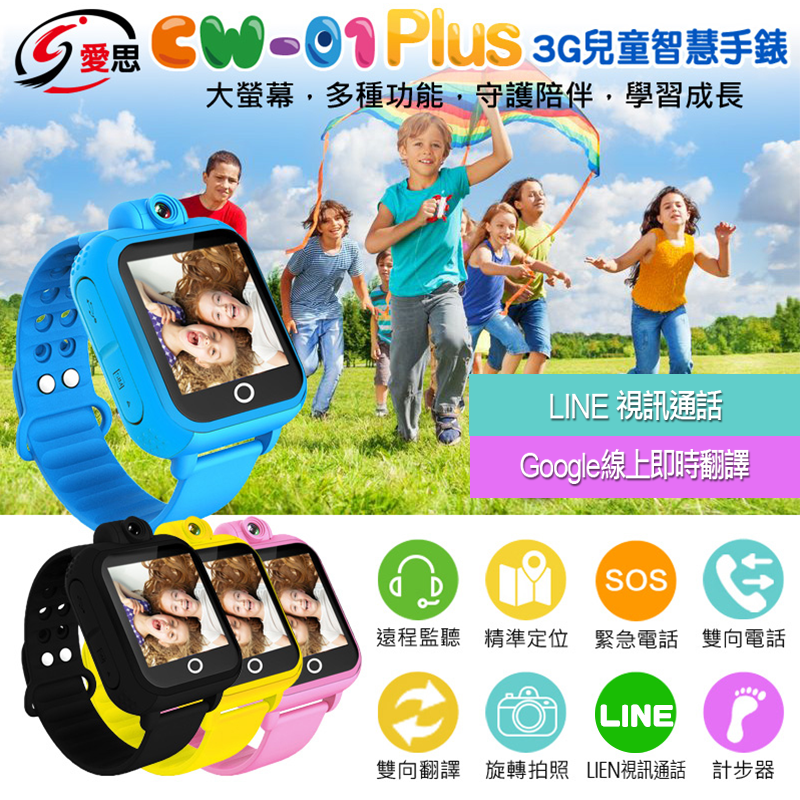 IS愛思3G兒童智慧定位手錶CW-01,今日結帳再打85折!