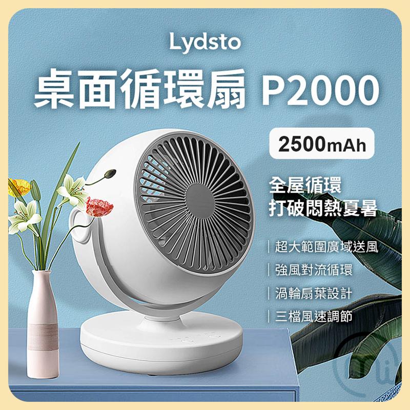 【Lydsto】桌面循環扇 P2000 