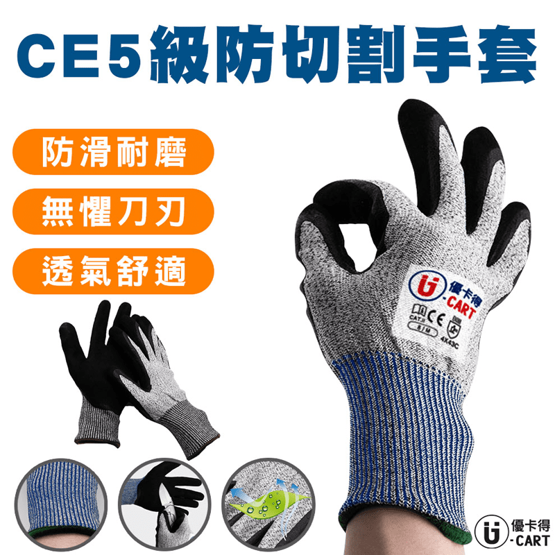 【U-CART 優卡得】標準認證-CE五級防切割耐磨防滑手套 工作手套