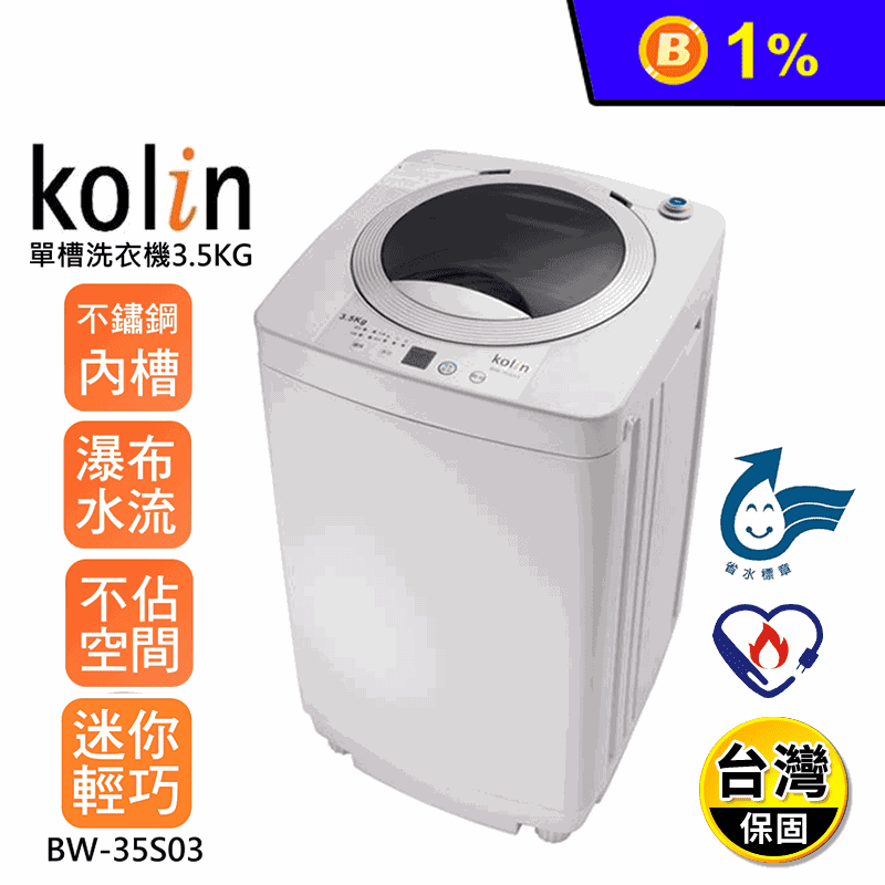 【Kolin 歌林】3.5kg不鏽鋼洗衣機(BW-35S03)