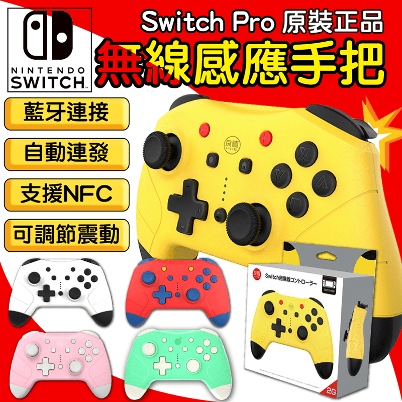 良值 二代/三代Switch專用 無線遊戲手把(支援體感震動連發NFC)