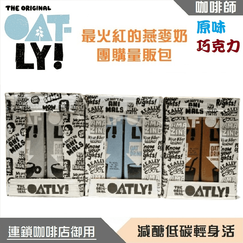 【Oatly】燕麥奶 咖啡師/原味/巧克力 (1000ml) 贈夏威夷堅果奶