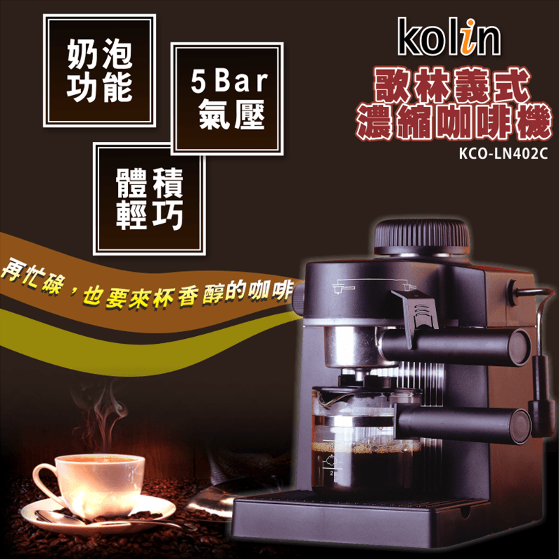 Kolin歌林義式濃縮咖啡機KCO-LN402C,本檔全網購最低價!