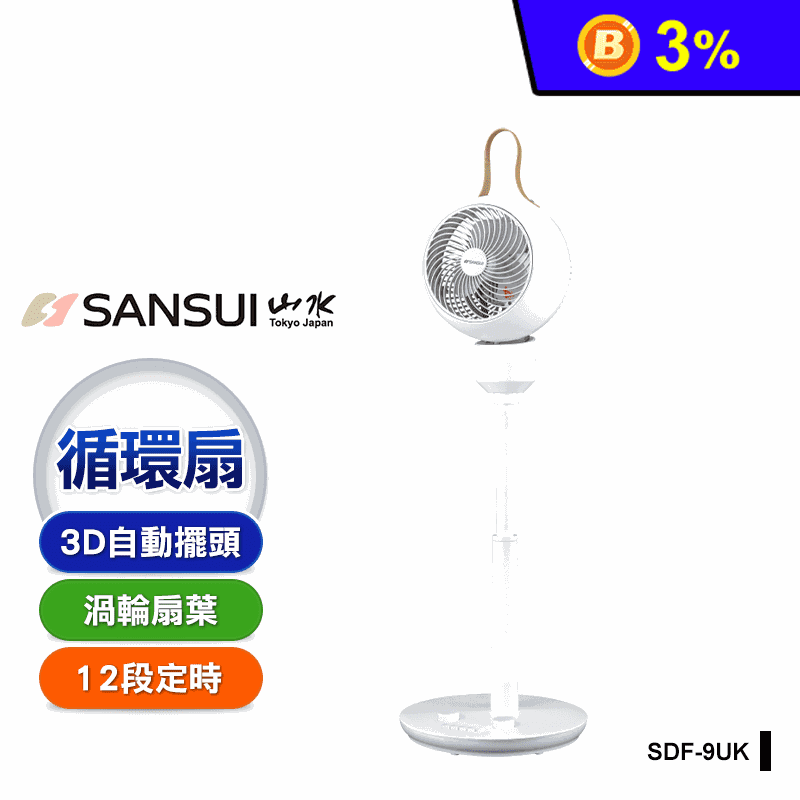 【SANSUI 山水】3D全方位立式循環扇 SDF-9UK