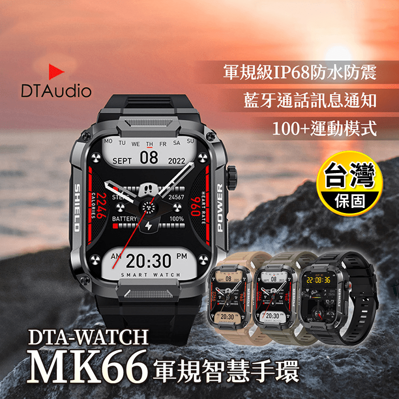 【DTAudio】DTA-WATCH軍規運動智能手錶MK66 防水抗震