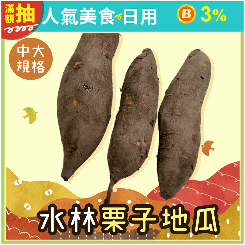 【吉屋商行】產地直送水林栗子地瓜10斤-25斤(中大)