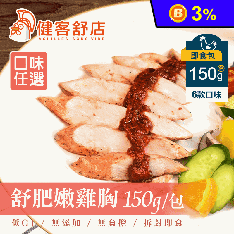 【健客舒店】低溫烹調舒肥雞胸肉150g 多口味任選