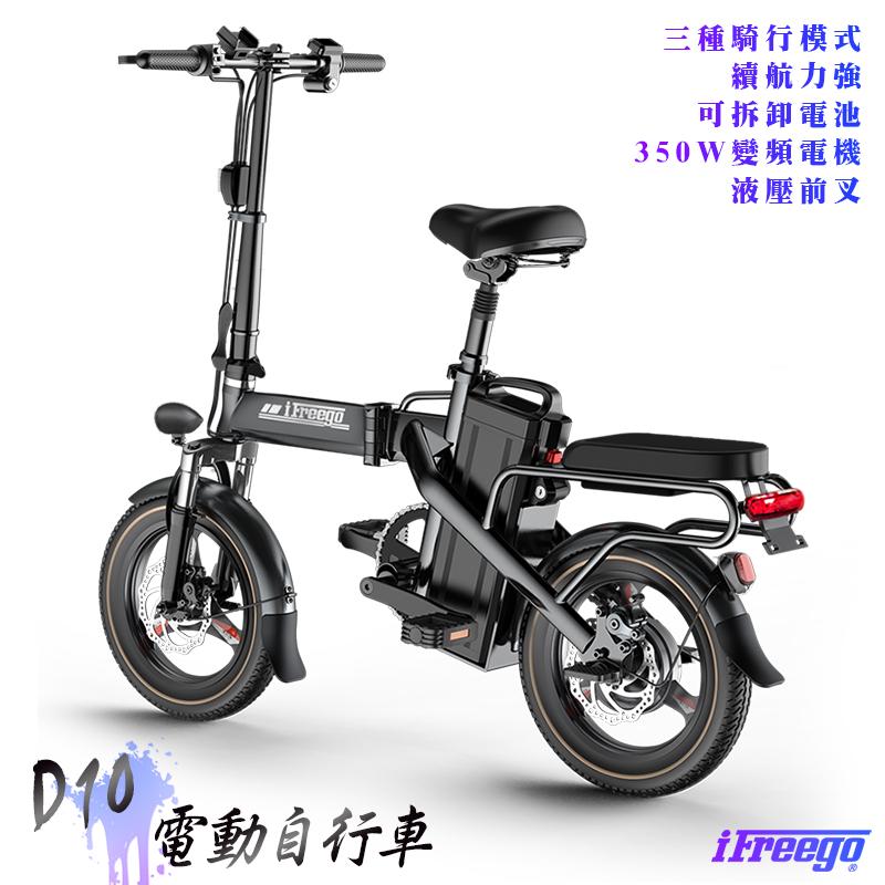 【iFreego】電動自行車D10 電動腳踏車/腳踏車/單車/附快拆布籃