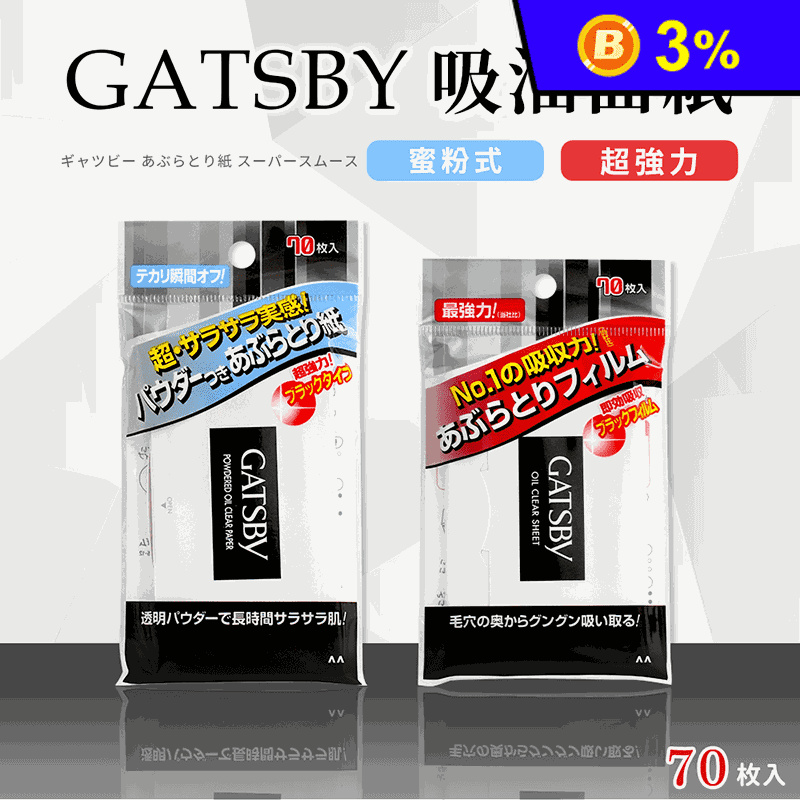 【日本GATSBY 】 蜜粉式清爽/超強力吸油面紙(70張/包)