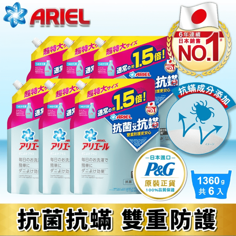 【Ariel】超濃縮抗菌防蟎洗衣精補充包1360g x6包