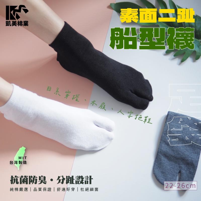 【凱美棉業】MIT台灣製素面二趾船型襪 木屐襪 足袋 男女適用 3色可挑