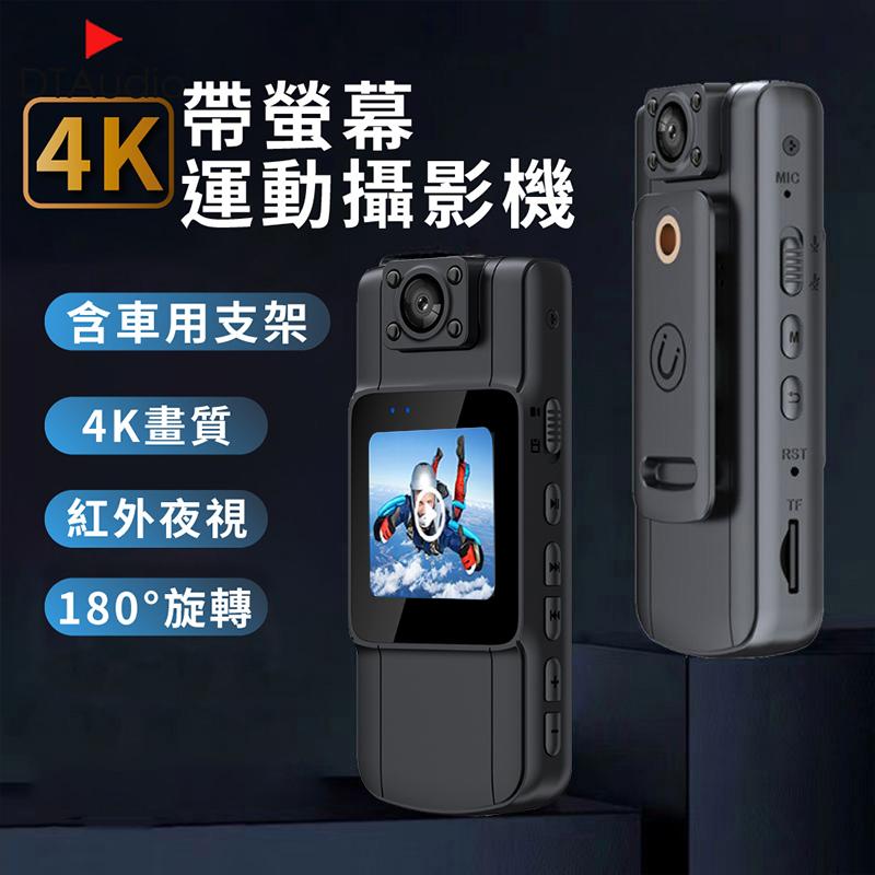 4K帶螢幕運動攝影機 高畫質 便攜式密錄器