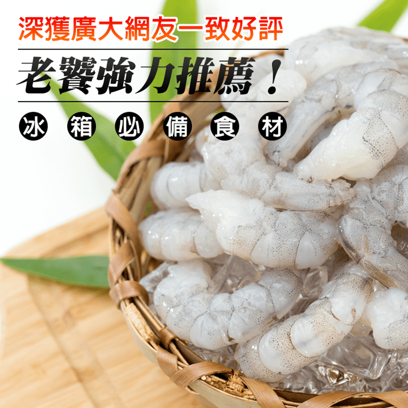 凍凍鮮小包裝現剝無澎發蝦仁