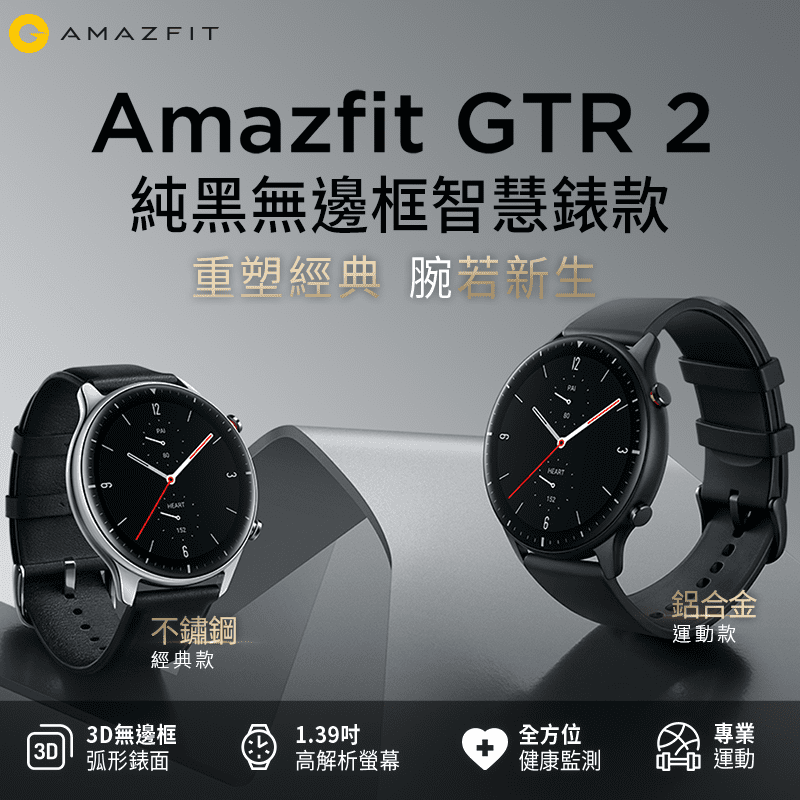 【Amazfit 小米華米(米動)】GTR 2 無邊際螢幕健康智慧手錶