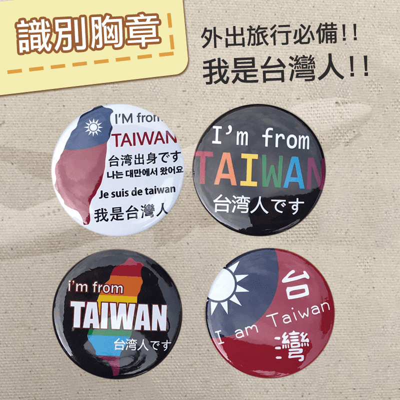 我來自台灣辨識徽章胸章