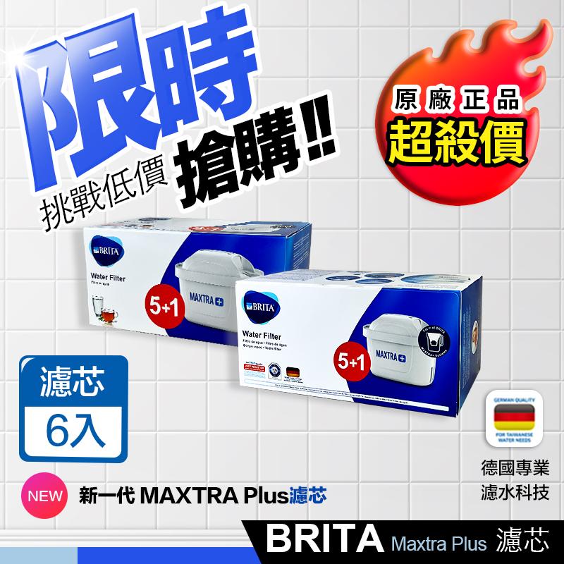 【BRITA】 MAXTRA PLUS 濾芯(6入) 全效濾芯 濾水壺專用