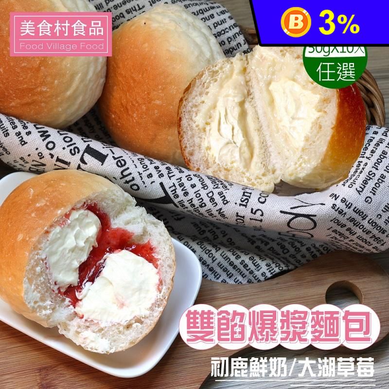 【美食村】雙餡爆漿麵包-初鹿鮮奶、大湖草莓(口味任選)
