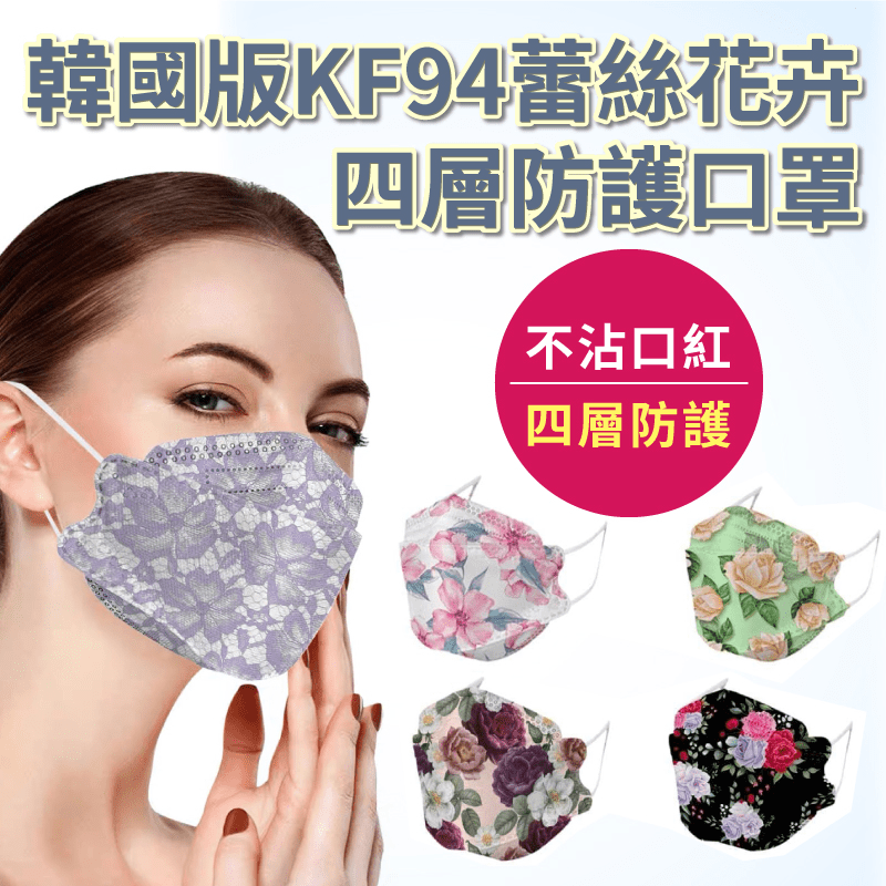 韓國版KF94蕾絲花卉四層防護口罩 10片/袋 蕾絲/恬靜/高貴/文青