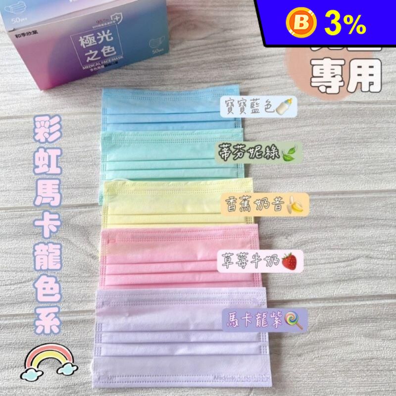 【和季欣業】馬卡龍色系兒童平面醫療口罩(50片/盒)