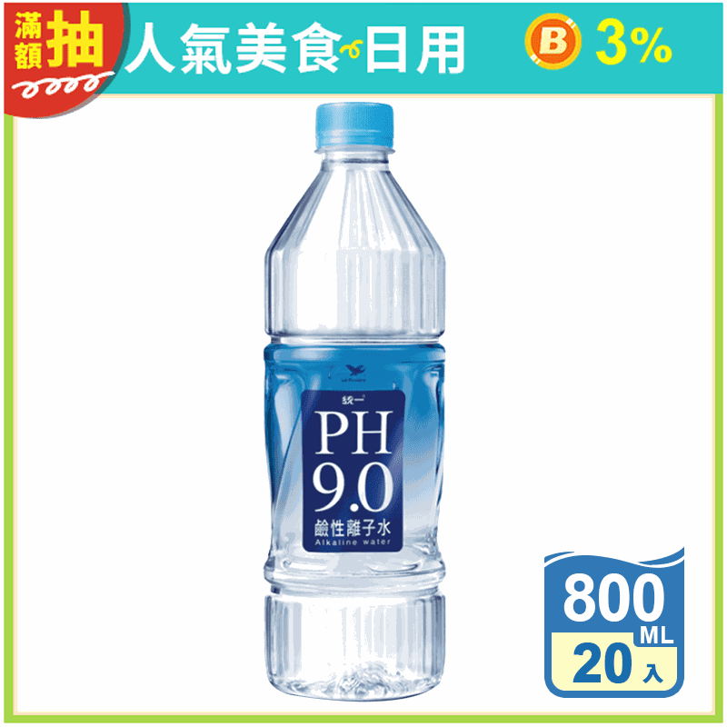 【統一】PH9.0鹼性離子水(800ml/瓶，20瓶/箱) 海洋離子水/礦泉水