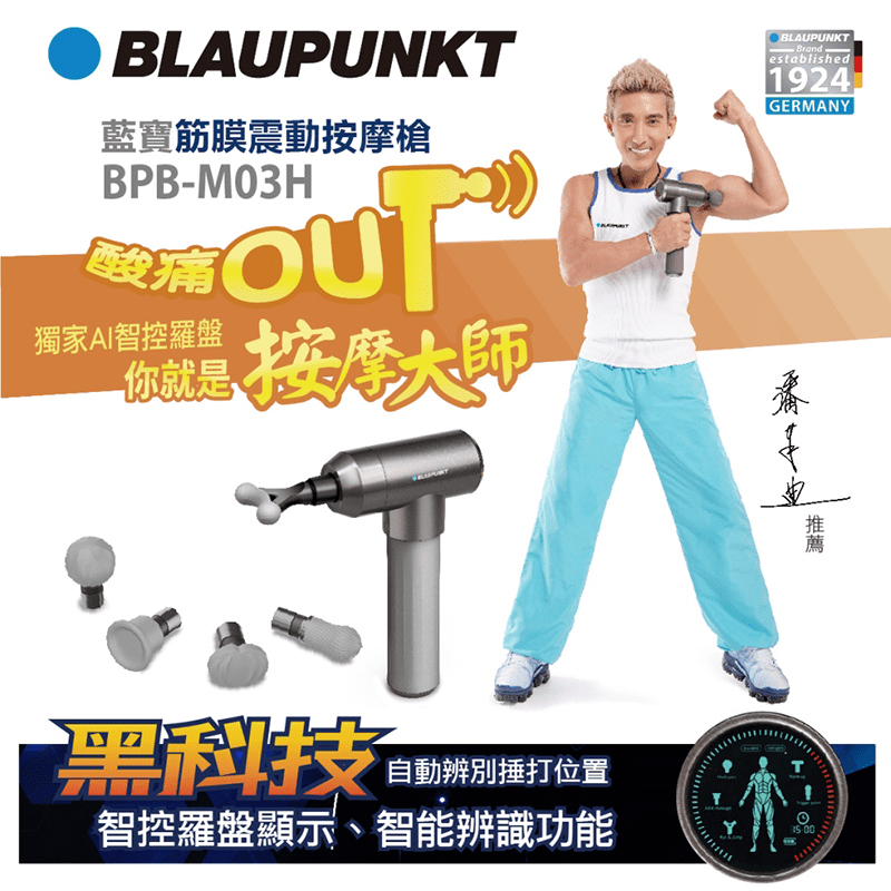 【BLAUPUNKT 藍寶】藍寶AI筋膜震動按摩槍(BPB-M03H)