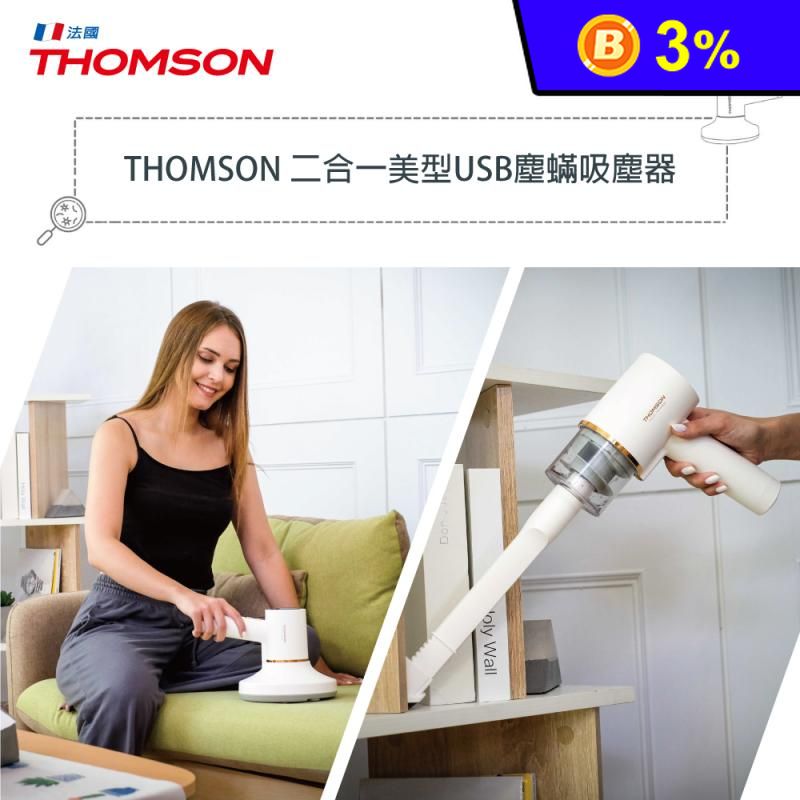 【THOMSON】二合一USB無線塵蟎吸塵器 TM-SAV53DM