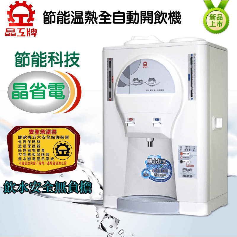 晶工節能溫熱全自動開飲機JD-3120